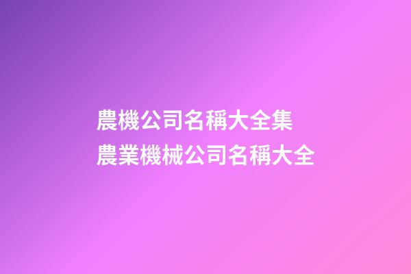 農機公司名稱大全集 農業機械公司名稱大全